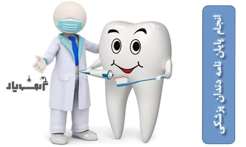 پایاننامه دندان پزشکی