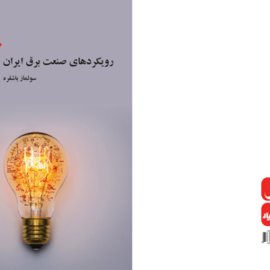 کتاب رویکرد های صنعت برق ایران