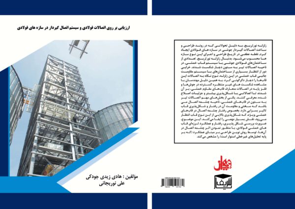 کتاب ارزیابی بر روی اتصالات فولادی و سیستم اتصال گیردار در سازه هاي فولادي