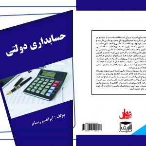 کتاب حسابداری دولتی