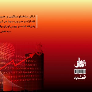 تاثیر ساختار حاکمیت بر جریان های نقد آزاد و مدیریت سود در شرکت های پذیرفته شده در بورس اوراق بهادار تهران