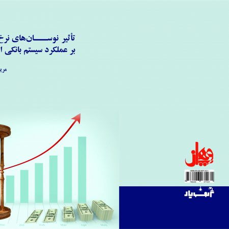 تاثیر نوسان های نرخ ارز بر عملکرد سیستم بانکی ایران
