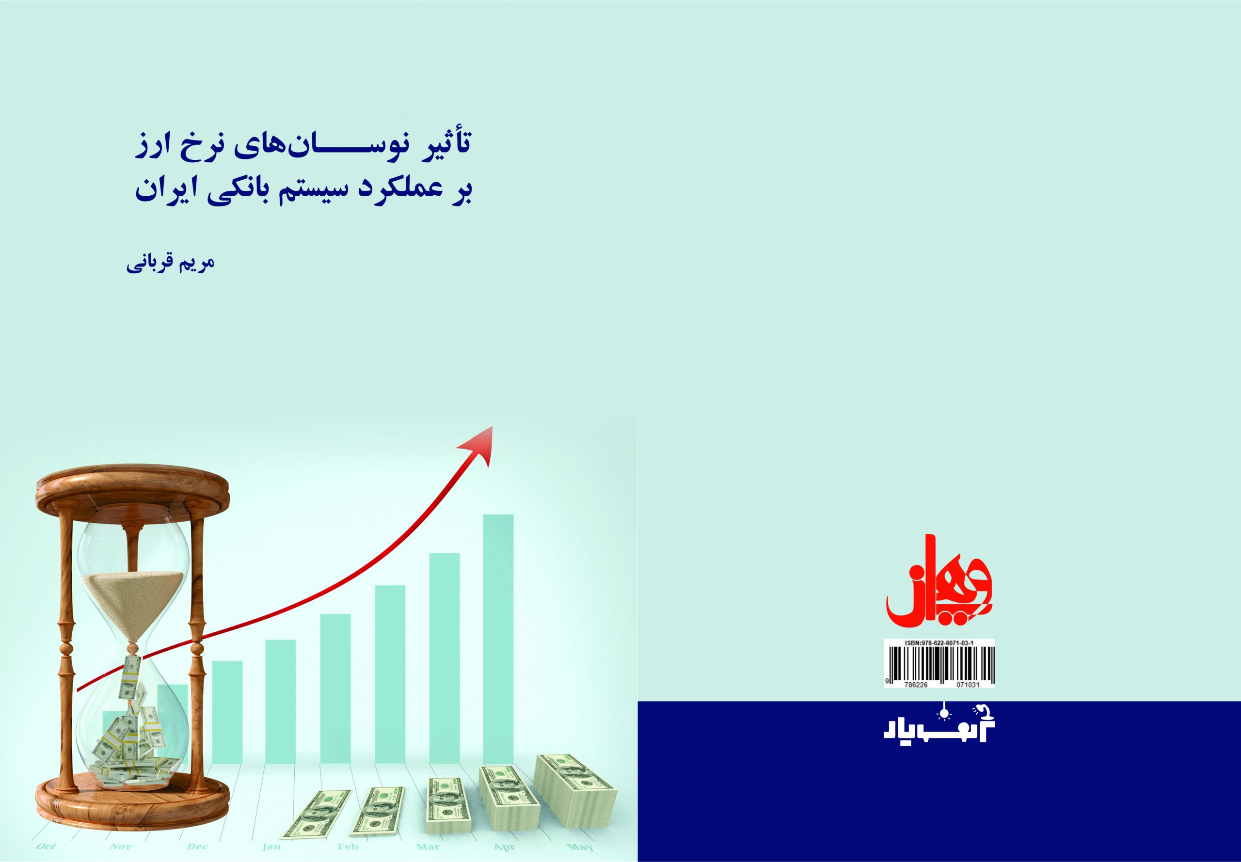 تاثیر نوسان های نرخ ارز بر عملکرد سیستم بانکی ایران