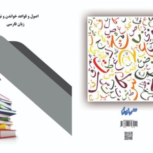 کتاب اصول و قواعد خواندن و نوشتن زبان فارسی
