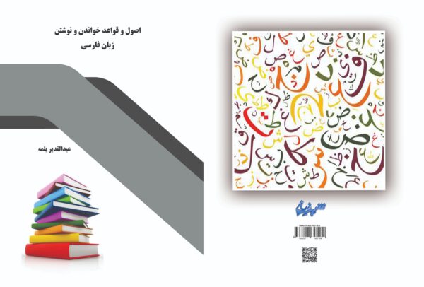 کتاب اصول و قواعد خواندن و نوشتن زبان فارسی
