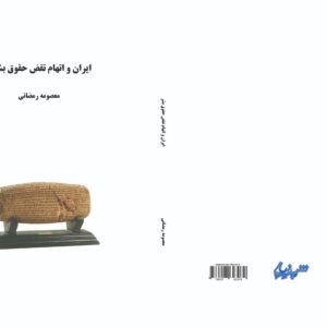 کتاب ایران و اتهام نقض حقوق بشر