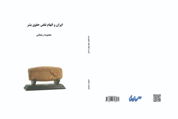 کتاب ایران و اتهام نقض حقوق بشر
