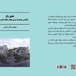 کتاب طراحی برج باغ مسکونی با رویکرد حفظ و احیای باغ‌های قصردشت شیراز