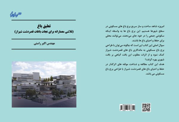کتاب طراحی برج باغ مسکونی با رویکرد حفظ و احیای باغ‌های قصردشت شیراز