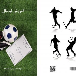 کتاب آموزش فوتبال محسن سید محمودی