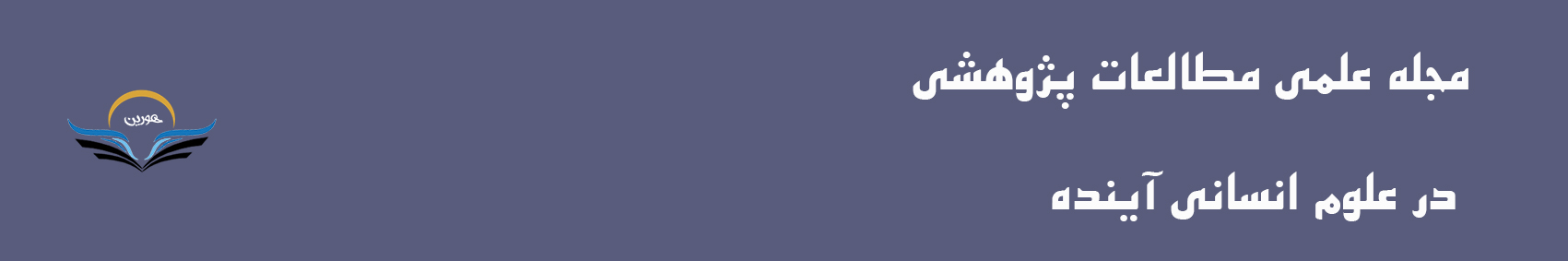 مجله علمی مطالعات پژوهشی در علوم انسانی آینده