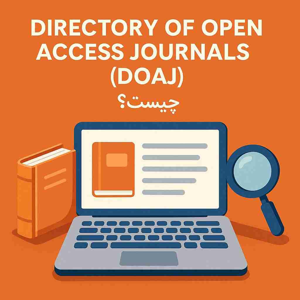 Directory of Open Access Journals DOAJ چیست؟ 1