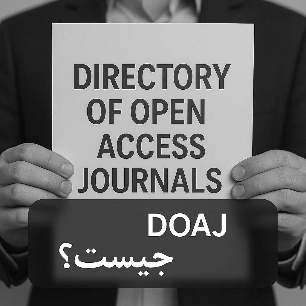 Directory of Open Access Journals DOAJ چیست؟ 2