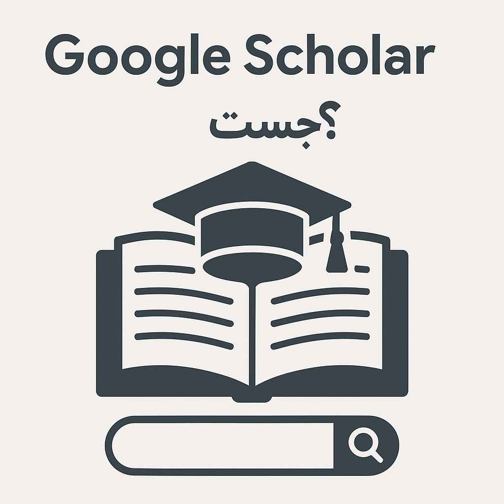 Google Scholar جیست؟ 2