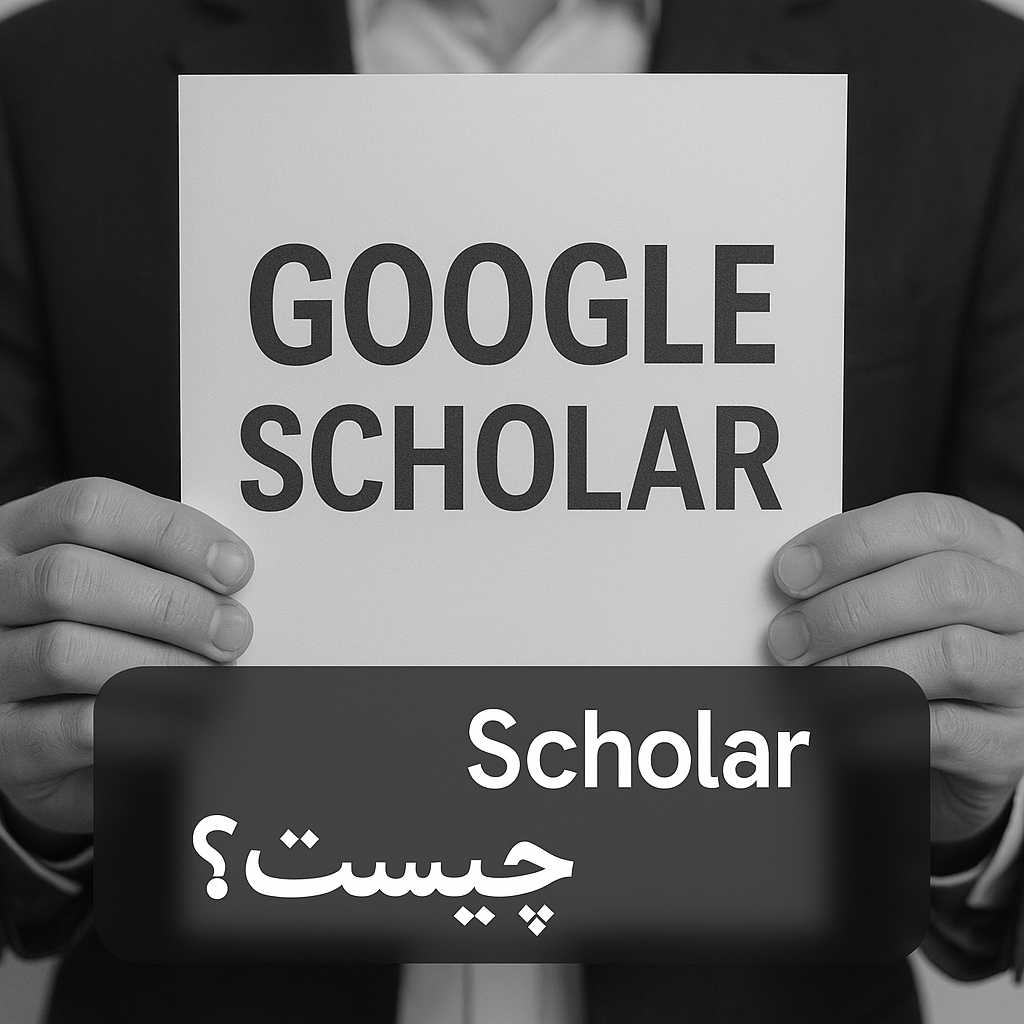 Google Scholar جیست؟ 5