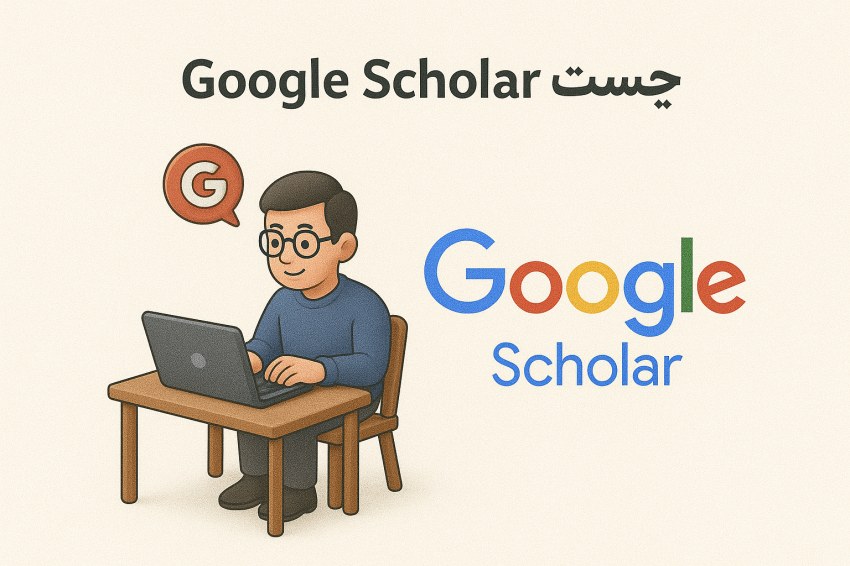 Google Scholar جیست؟ 6