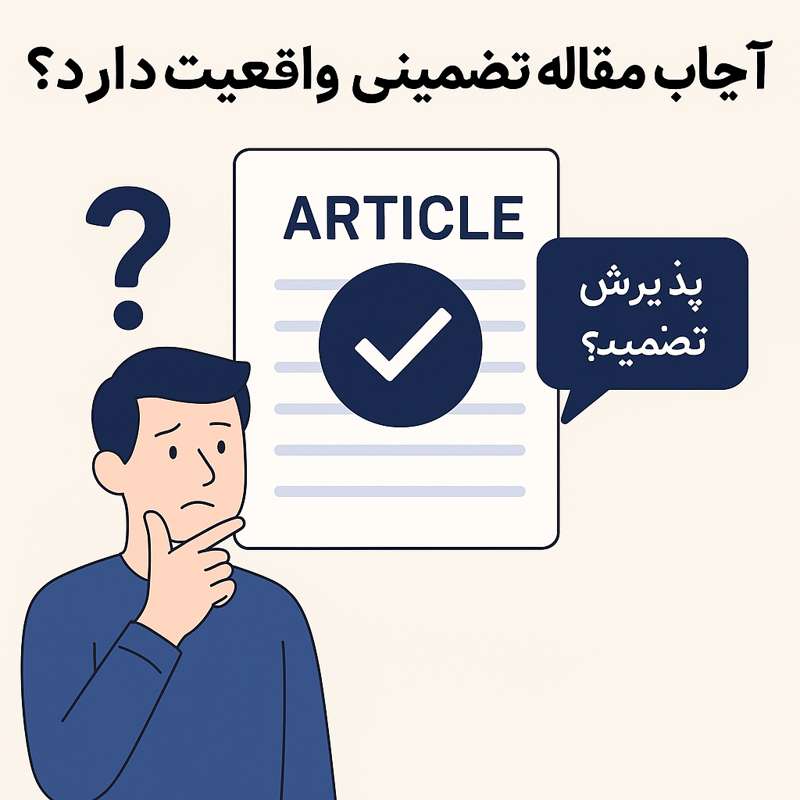 آیا چاپ مقاله تضمینی واقعیت دارد؟1