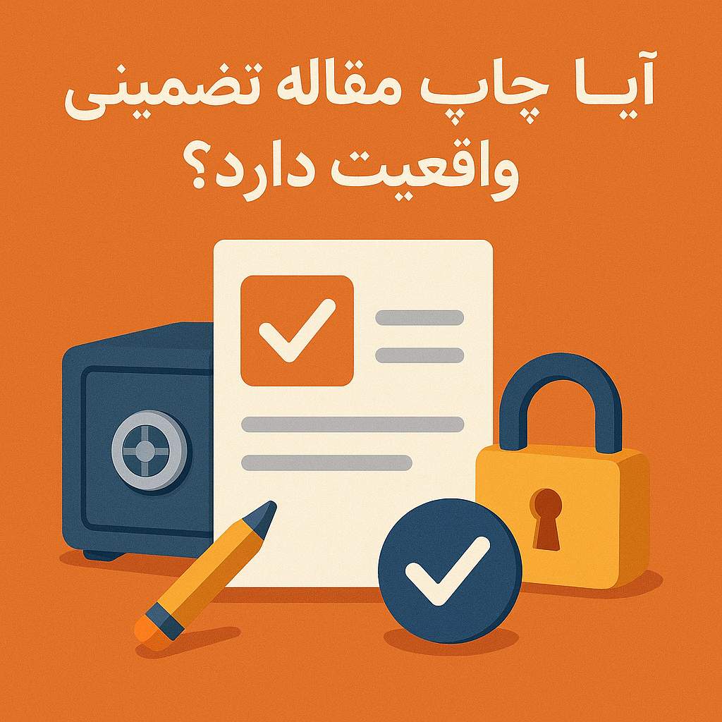 آیا چاپ مقاله تضمینی واقعیت دارد؟3