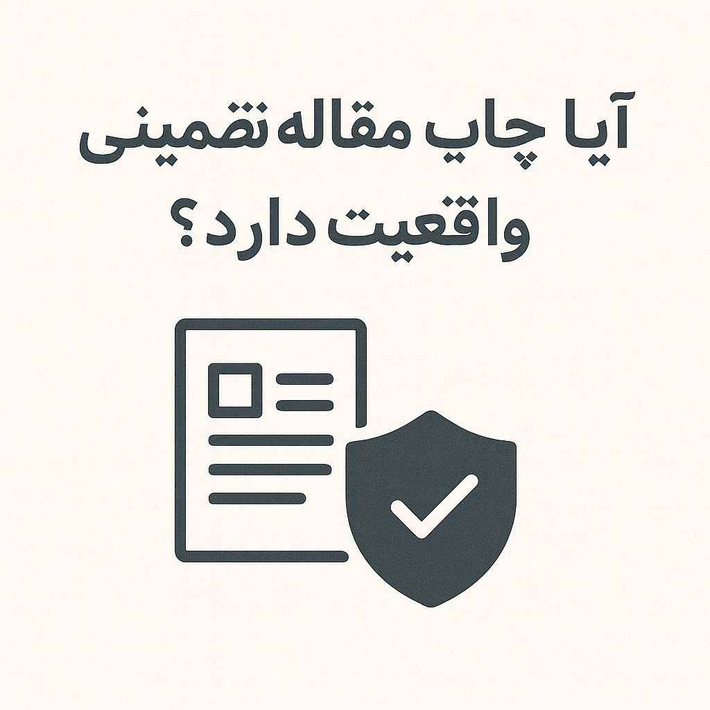 آیا چاپ مقاله تضمینی واقعیت دارد؟4