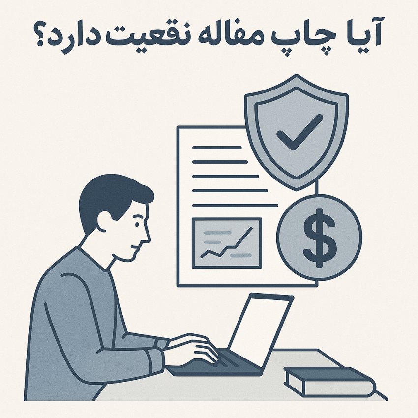 آیا چاپ مقاله تضمینی واقعیت دارد؟7