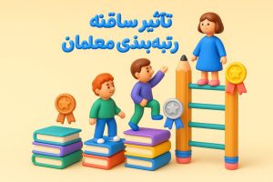 تاثیر سابقه در رتبه بندی معلمان 1 1