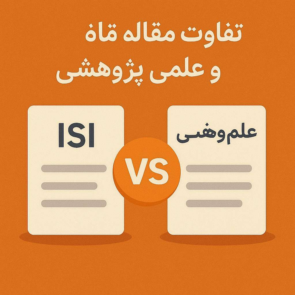 تفاوت مقاله ISI و علمی پژوهشی1