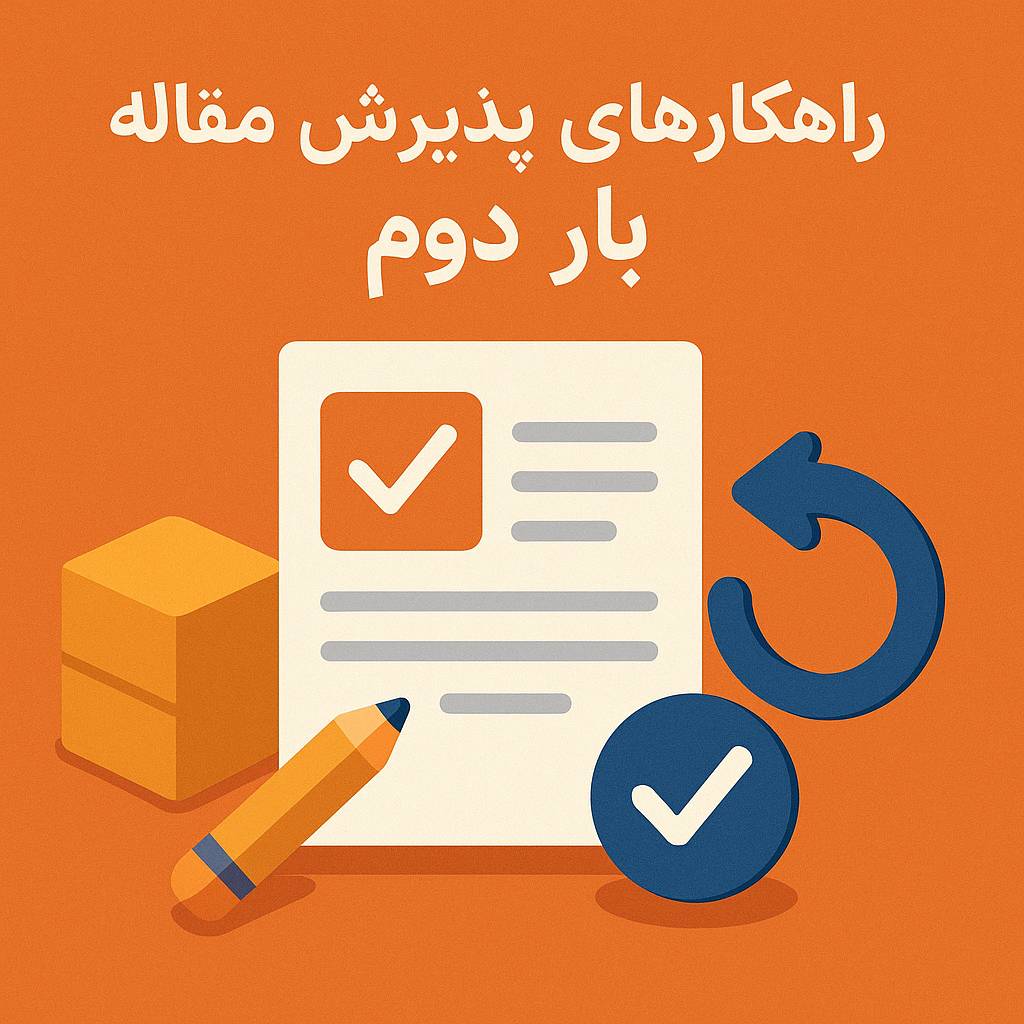 راهکارهای پذیرش مقاله در بار دوم 4