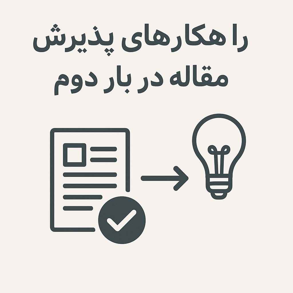 راهکارهای پذیرش مقاله در بار دوم 5