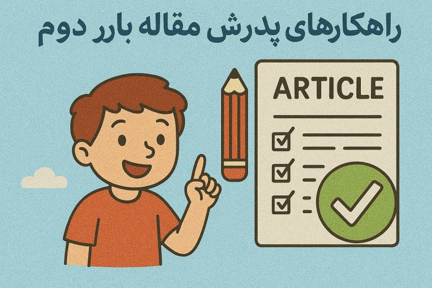 راهکارهای پذیرش مقاله در بار دوم 7