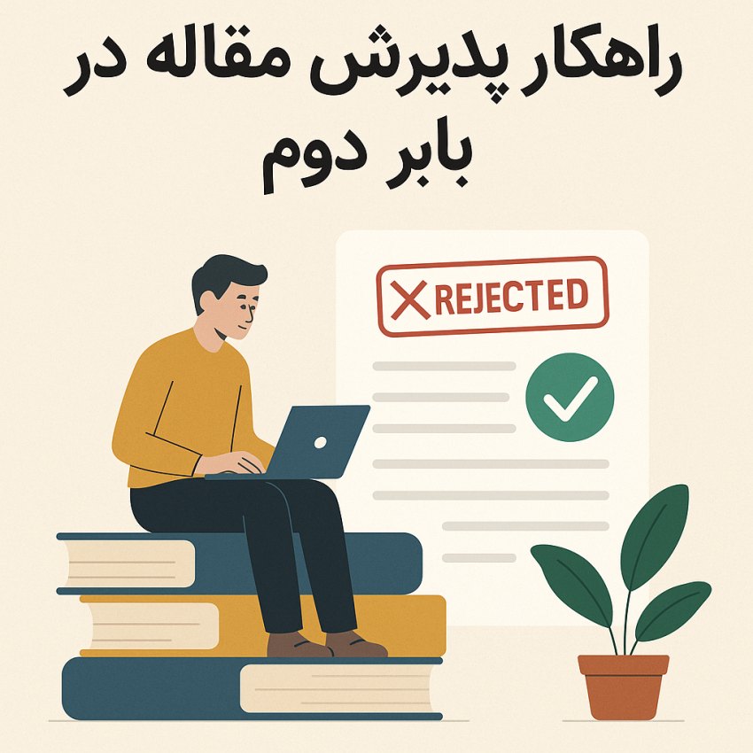 راهکارهای پذیرش مقاله در بار دوم 8