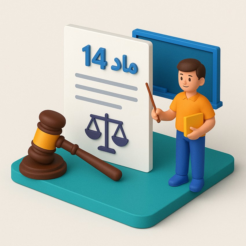 ماده 14 آیین نامه اجرایی قانون رتبه بندی معلمان 1