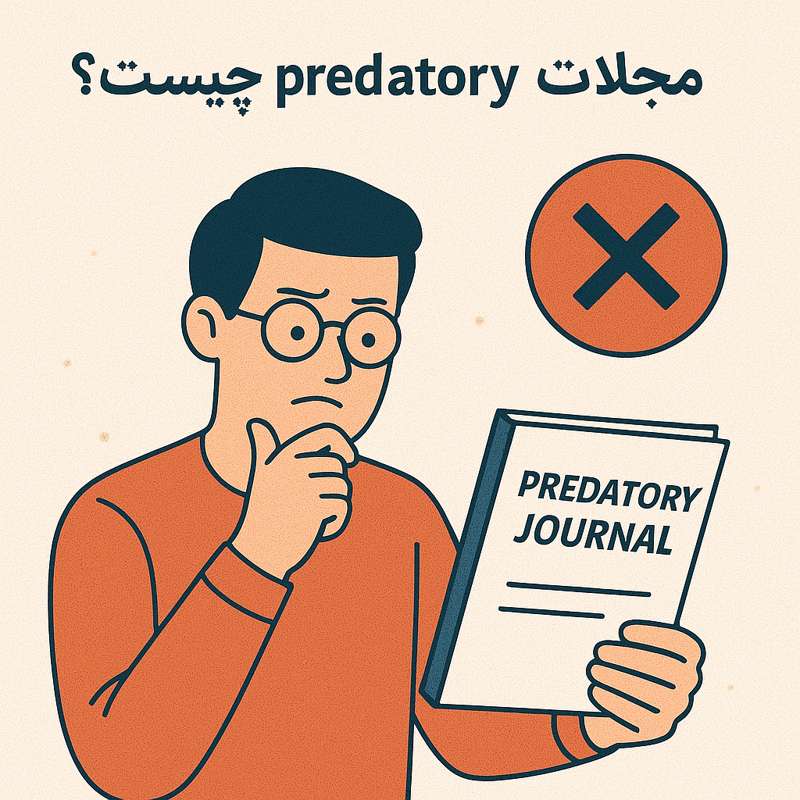 مجلات predatory چیست؟ 2