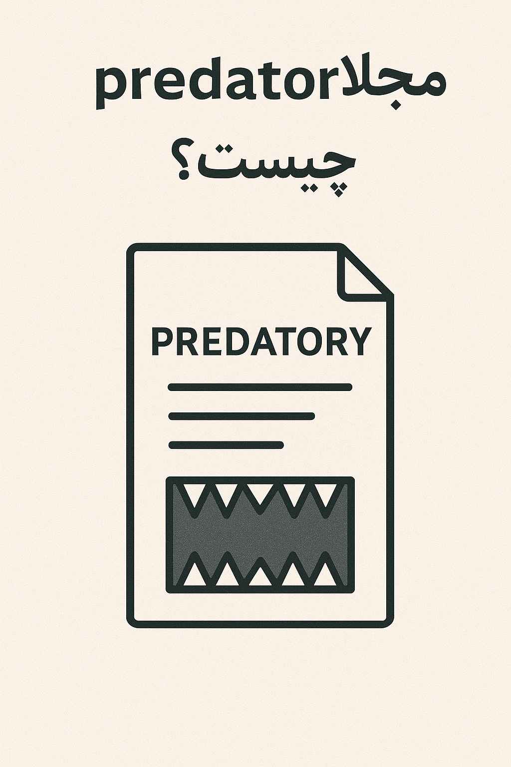 مجلات predatory چیست؟ 4