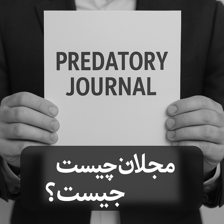 مجلات predatory چیست؟ 5