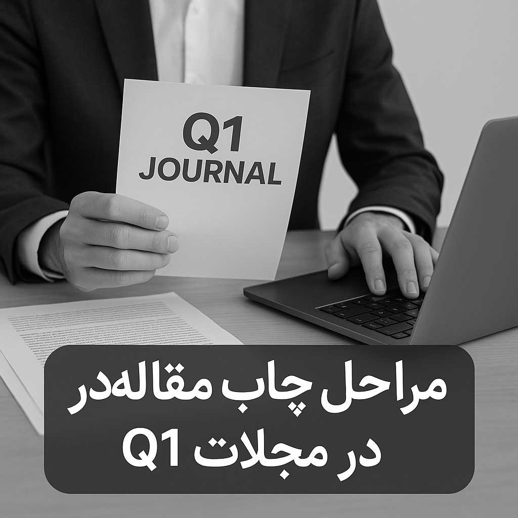مراحل چاپ مقاله در مجلات Q1 3