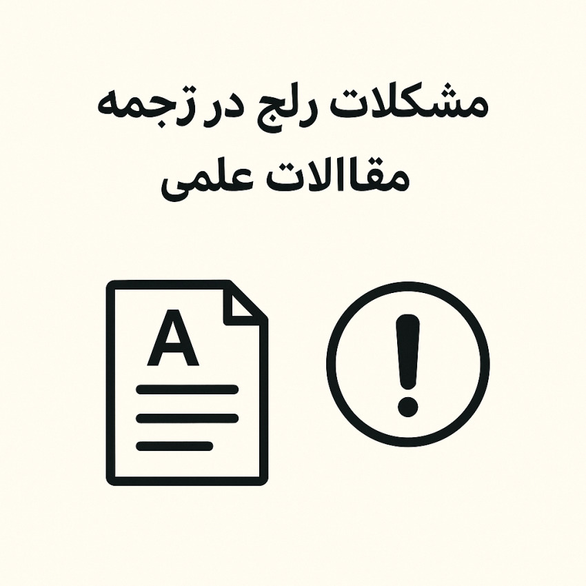 مشکلات رایج در ترجمه مقالات علمی2