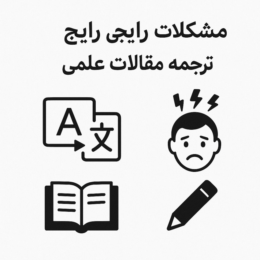 مشکلات رایج در ترجمه مقالات علمی3