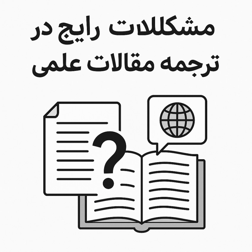 مشکلات رایج در ترجمه مقالات علمی4