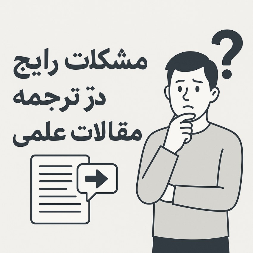 مشکلات رایج در ترجمه مقالات علمی6