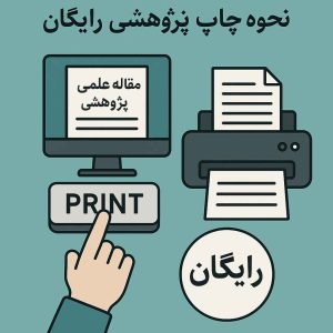 نحوه چاپ مقاله علمی پژوهشی رایگان 2