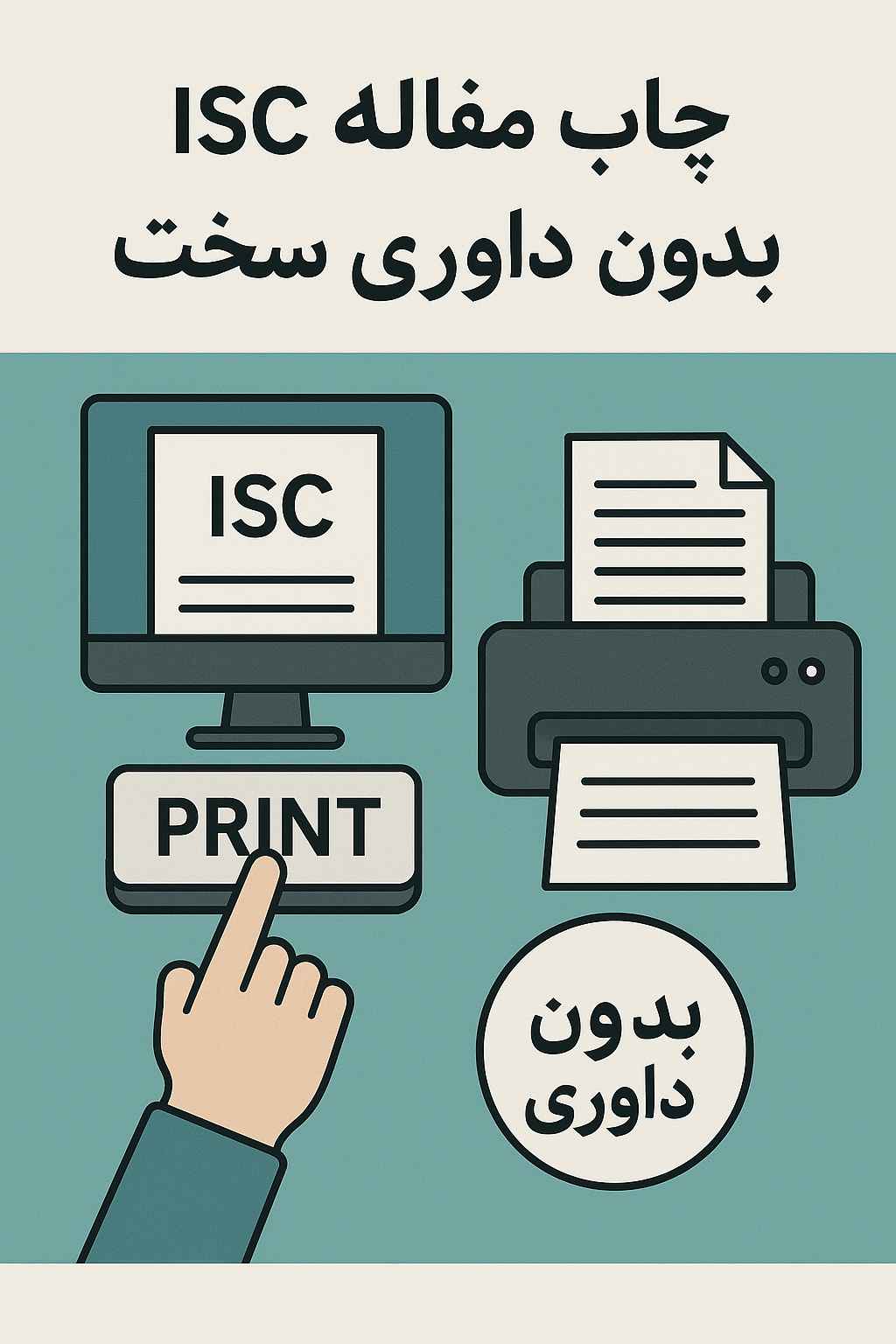 چاپ مقاله ISC بدون داوری سخت 3