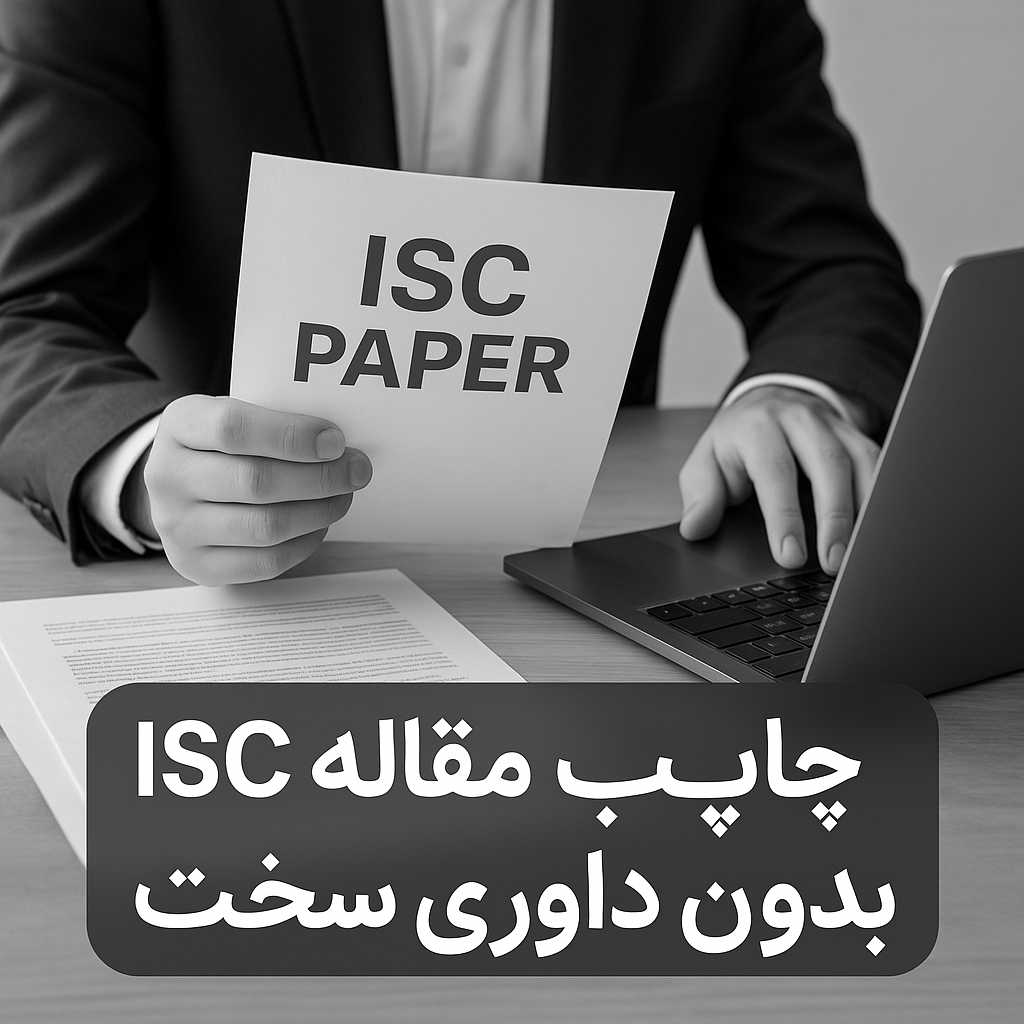 چاپ مقاله ISC بدون داوری سخت 4