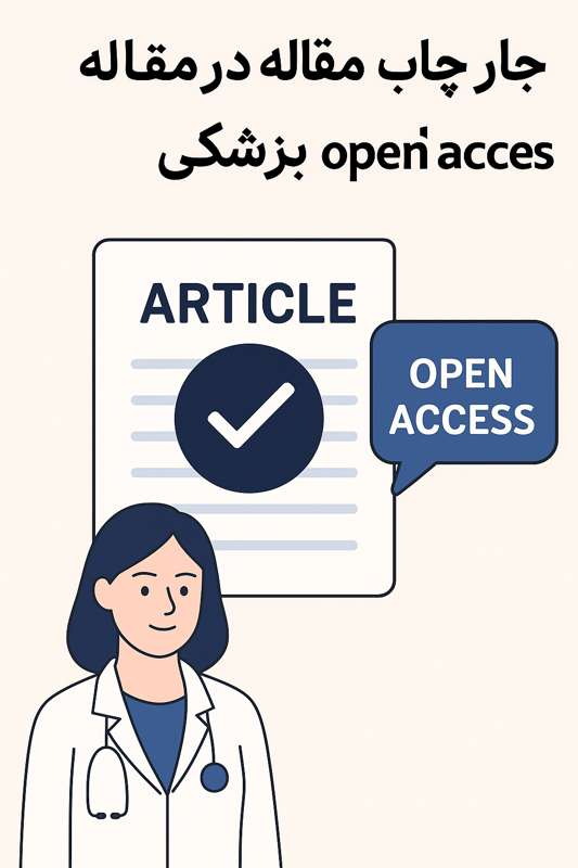 چاپ مقاله در مجلات open access پزشکی1