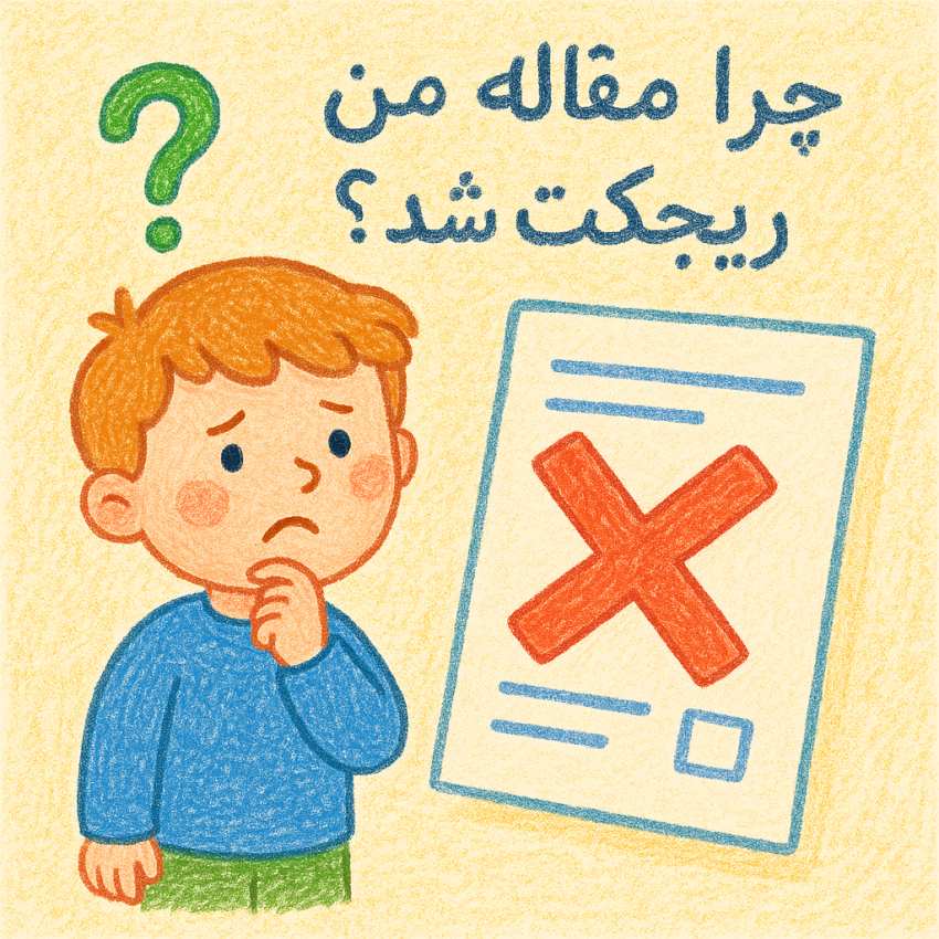 چرا مقاله من ریجکت شد؟ 1 2 3