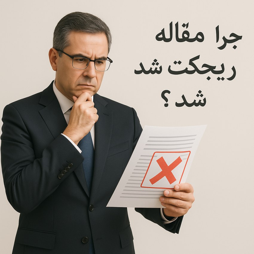 چرا مقاله من ریجکت شد؟ 1 2 31