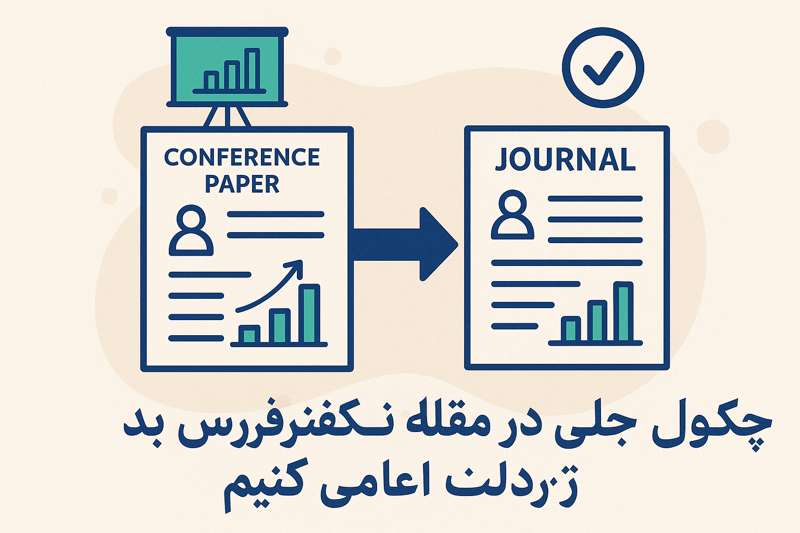 چگونه مقاله کنفرانسی را به ژورنال تبدیل کنیم3