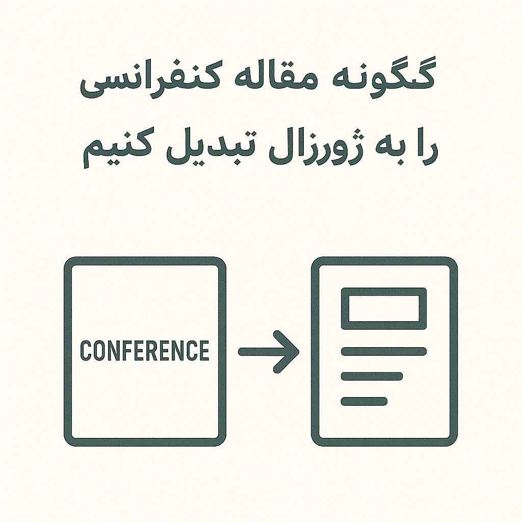 چگونه مقاله کنفرانسی را به ژورنال تبدیل کنیم4