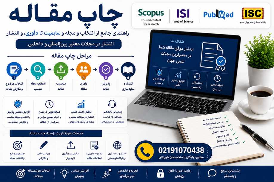راهنمای جامع چاپ مقاله از انتخاب مجله و سابمیت تا داوری، پذیرش و انتشار در مجلات معتبر